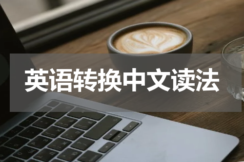 英语转换中文读法