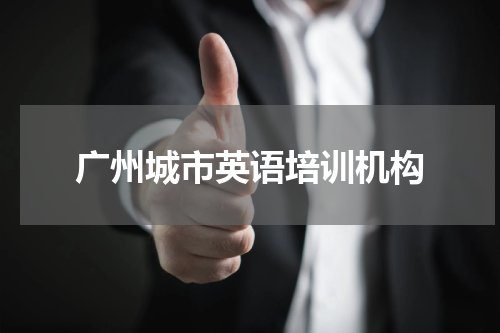 广州城市英语培训机构