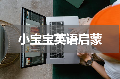 小宝宝英语启蒙