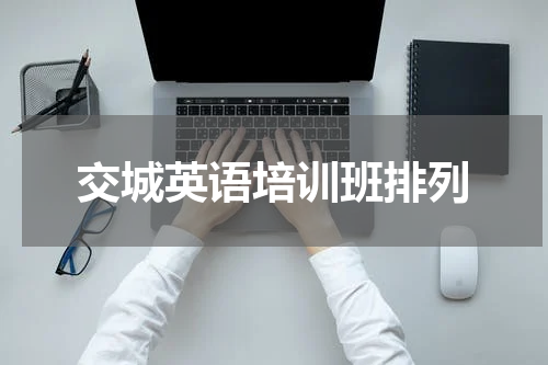 交城英语培训班排列