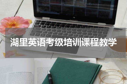 湖里英语考级培训课程教学