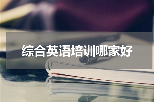 综合英语培训哪家好