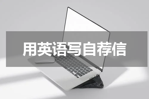 用英语写自荐信