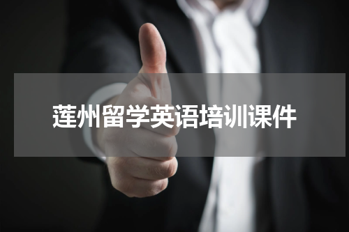 莲州留学英语培训课件