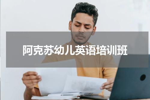 阿克苏幼儿英语培训班