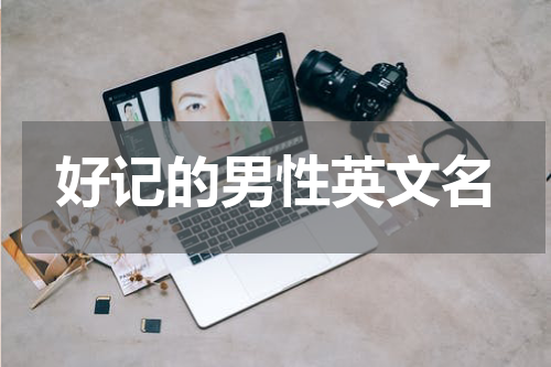 好记的男性英文名