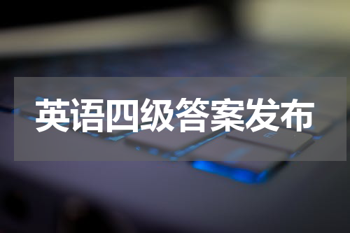 英语四级答案发布