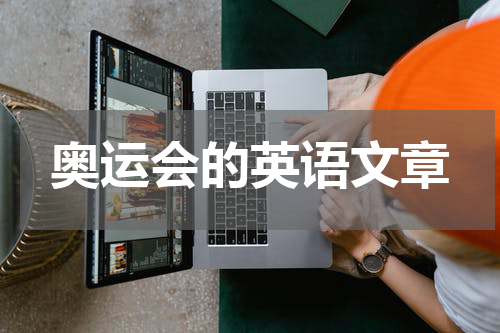 奥运会的英语文章