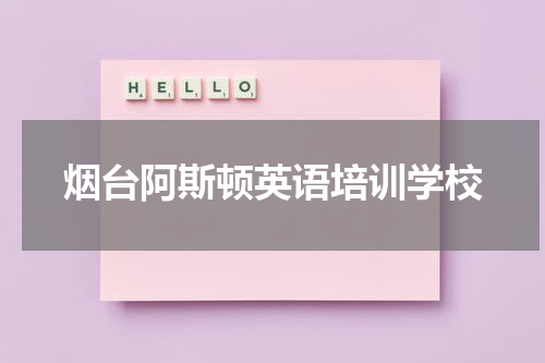 烟台阿斯顿英语培训学校