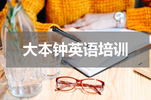 大本钟英语培训
