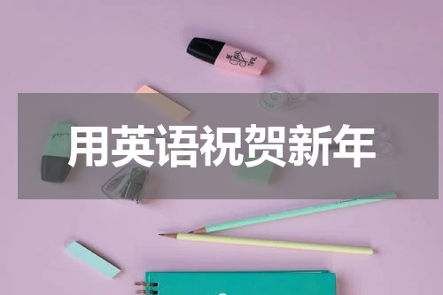 用英语祝贺新年