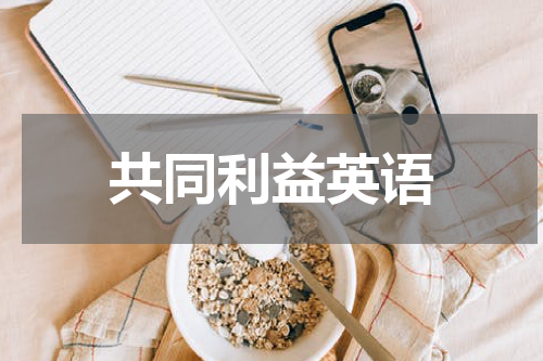 共同利益英语