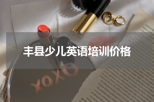丰县少儿英语培训价格