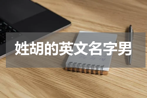 姓胡的英文名字男