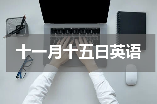 十一月十五日英语