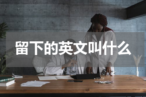 留下的英文叫什么