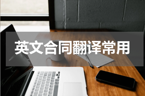 英文合同翻译常用