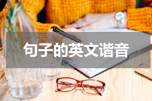 句子的英文谐音