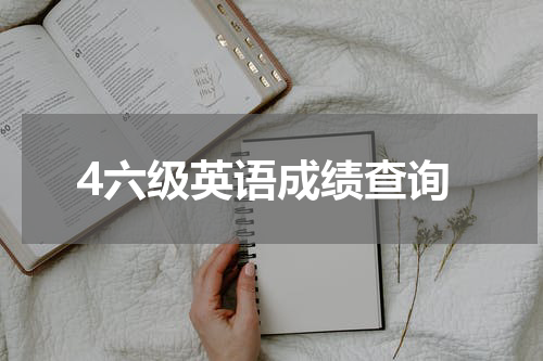 4六级英语成绩查询