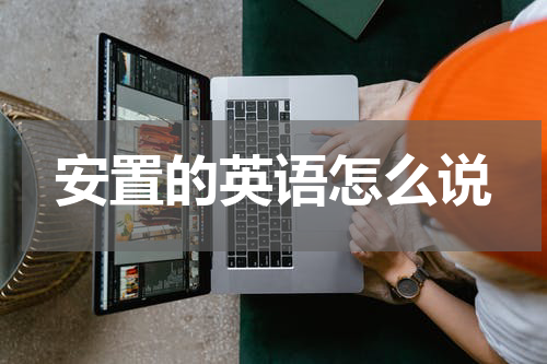 安置的英语怎么说