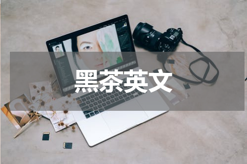 黑茶英文