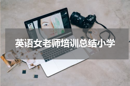 英语女老师培训总结小学