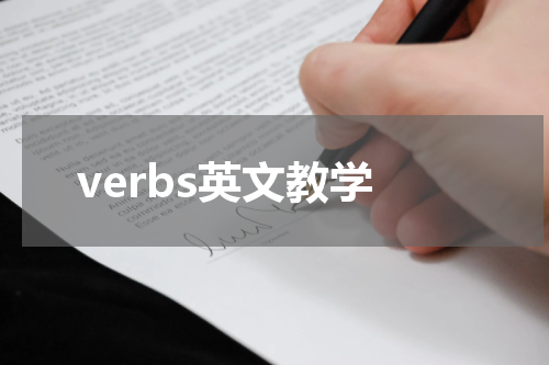 verbs英文教学