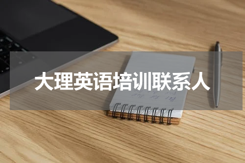 大理英语培训联系人