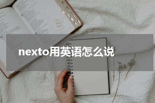 nexto用英语怎么说