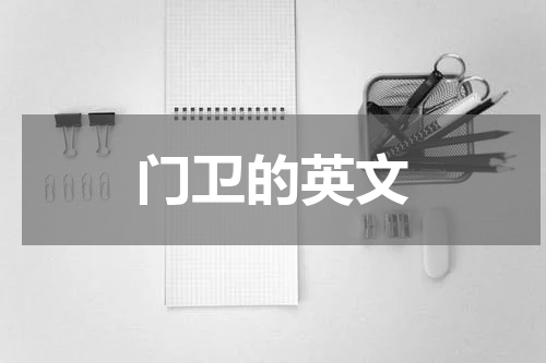 门卫的英文