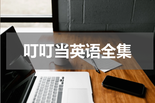 叮叮当英语全集