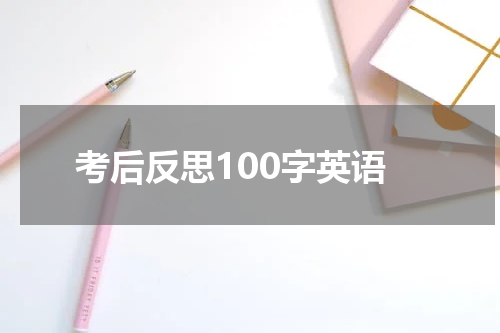 考后反思100字英语