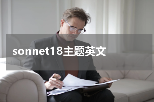 sonnet18主题英文