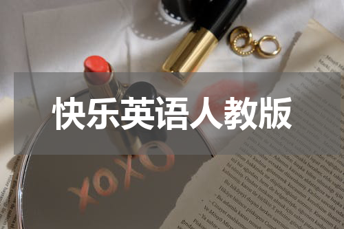 快乐英语人教版