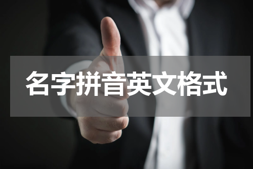 名字拼音英文格式