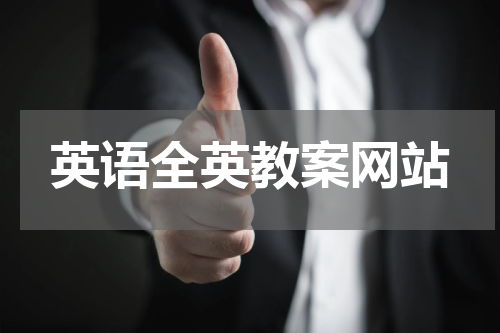 英语全英教案网站