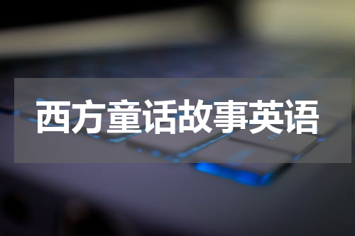 西方童话故事英语