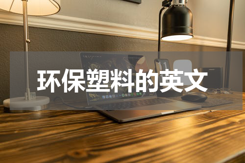 环保塑料的英文