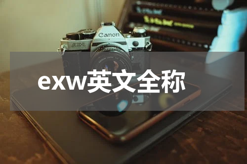 exw英文全称