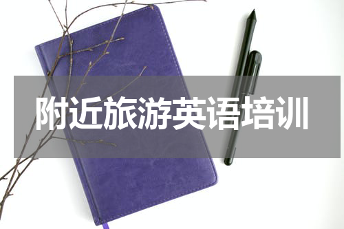 附近旅游英语培训