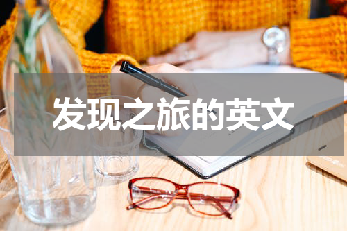 发现之旅的英文
