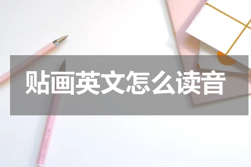 贴画英文怎么读音