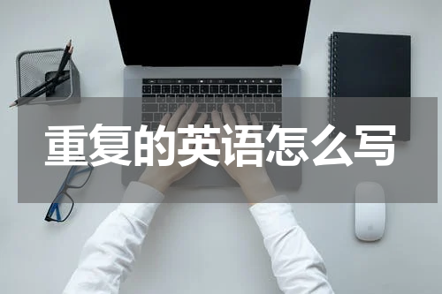重复的英语怎么写