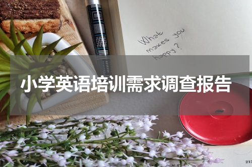 小学英语培训需求调查报告