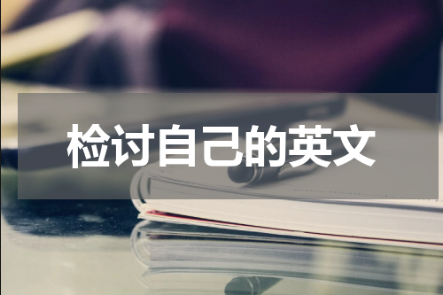 检讨自己的英文