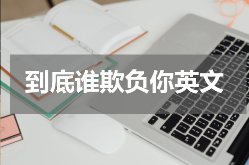 到底谁欺负你英文