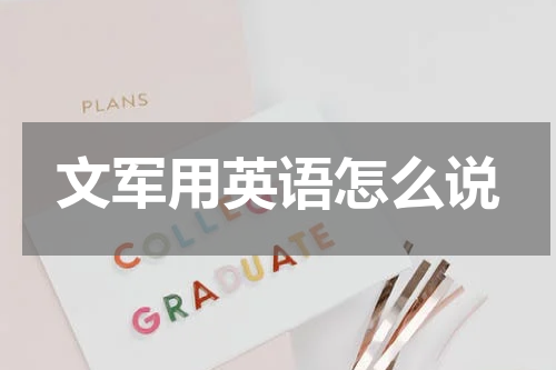 文军用英语怎么说