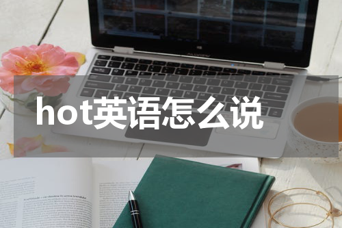hot英语怎么说