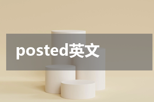 posted英文
