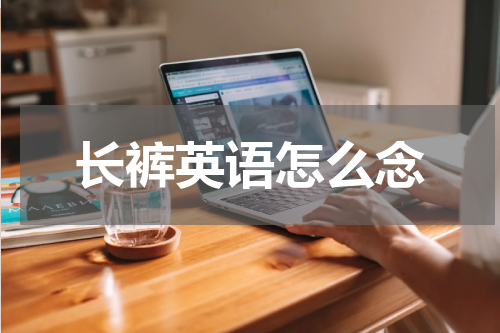 长裤英语怎么念